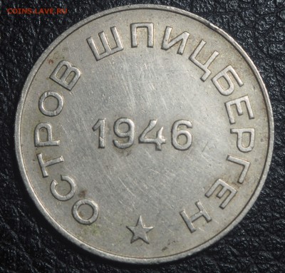 50 копеек 1946 Арктикуголь (аверс 10 копеек) - P3261775