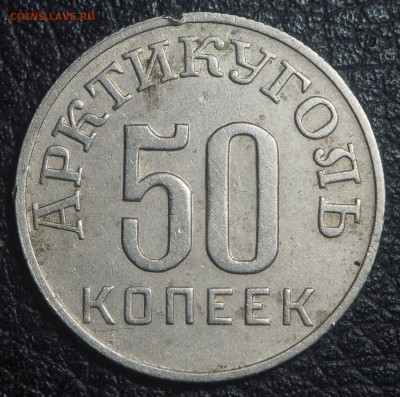 50 копеек 1946 Арктикуголь (аверс 10 копеек) - P3261773