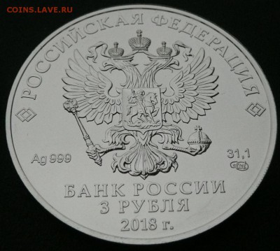 3 руб. Георгий Победоносец 2018 г. СПМД - 1550 руб. - 3.JPG