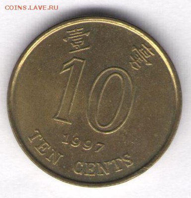 Гонконг 10 центов 1997, до 31.03.2019г.  22:00 по Москве - 3-1