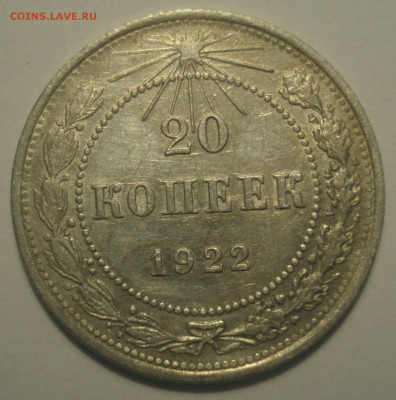 20 копеек 1922, шт. 1.1 (АИФ №3), до 29.03.2019 в 22.00 мск - DSC00129.JPG