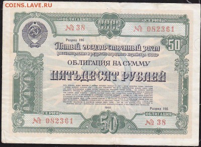 облигация 50 р заем 1950 года до 22.00 1 апреля - IMG_0005