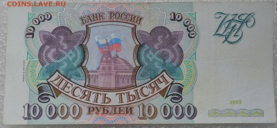 10000 рублей 1993 (1994) года. До 1.04 - DSC_0088.JPG