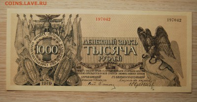 1000 рублей UNC 1919, Юденич,3.04.19 (22.00) - DSC_2300.JPG
