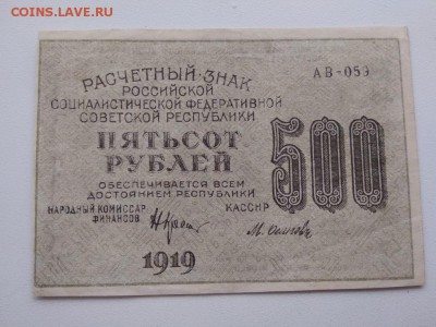 500 рублей 1919 года РСФСР - 312