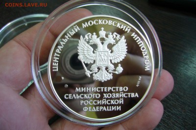 Первая скачка на приз президента РФ 2004 - серебро 5 унций - P2090184.JPG