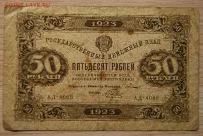 50 рублей 1923, СССР, 3.04.19 (22.00) - DSC_2403.JPG