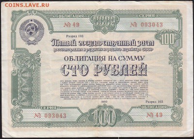 облигация 100 р заем 1950 года до 22.00 2 апреля - IMG_0014