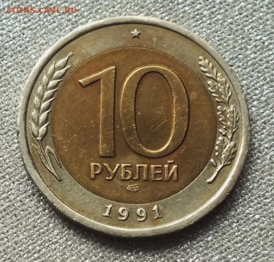 10 рублей 1991г ЛМД(раздвоенные ости)- 4.04.19г - DSCF8621.JPG