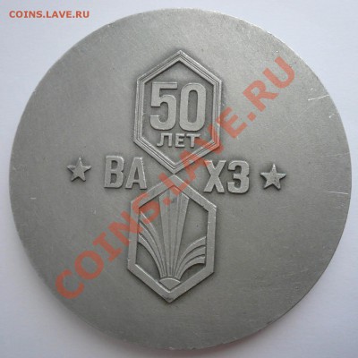 Медаль военной академии химической защиты (ВАХЗ 50 лет) 1982 - медаль2