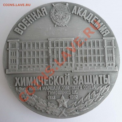 Медаль военной академии химической защиты (ВАХЗ 50 лет) 1982 - медаль1