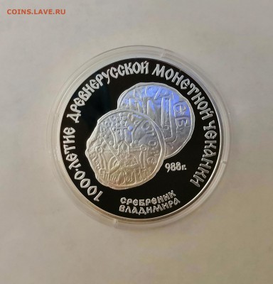 3 рубля СССР 1988 Сребреник Владимира.Серебро.Proof. - IMG_20190329_214422