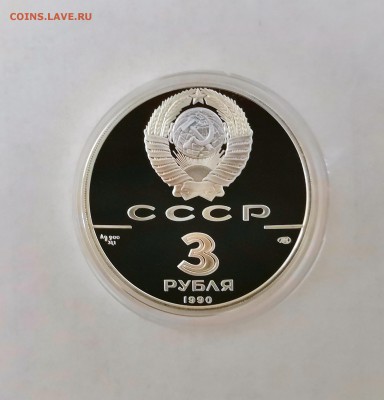 3 рубля СССР 1990 Петропавловская крепость.Серебро.Proof. - IMG_20190329_214622