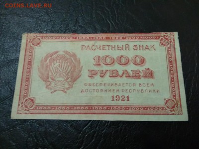 1000 рублей РСФСР 1921 год - 246