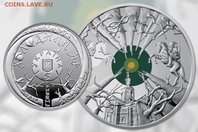 Юбилейка Украины - Украина, 5 гривен, 2019г., Холодный Яр