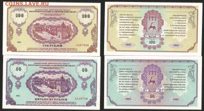 Немцовка пара 50 и 100 рублей 1992 года - 3.04 22:00:00 мск - Немцовка пара_100