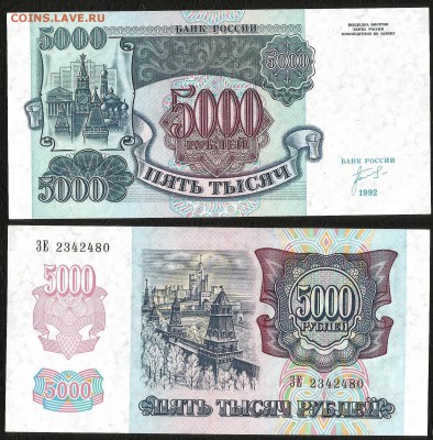 5000 рублей 1992 г UNC - аUNC - 3.04 22:00:00 мск - 5000_аунк-унк_200_1