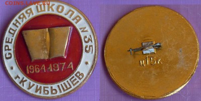 Значок Средняя школа №35 Куйбышев 1964-1974 - SDC15083.JPG