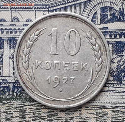 10 копеек 1927 до 02-04-2019 до 22-00 по Москве - 10 27 Р