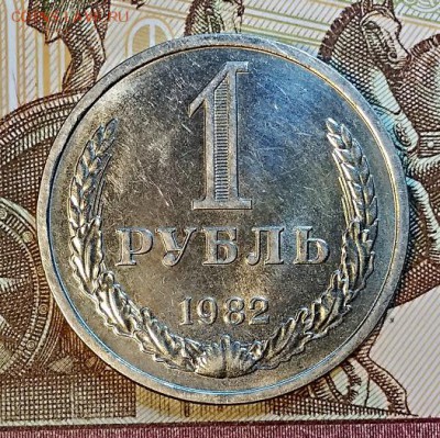 1 рубль 1982 года. С 200. ОТЛИЧНЫЙ. До 6.04.2019 в 22:00 - 014