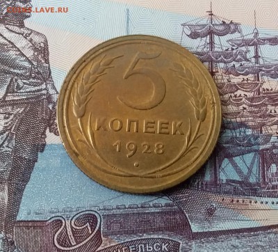 5 копеек 1928. До 3.04.19 в 22.00 - 20190331_091614