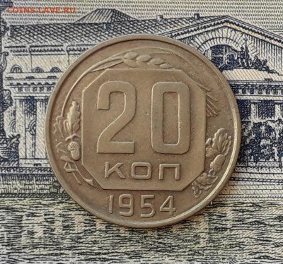 20 копеек 1954 до 02-04-2019 до 22-00 по Москве - 20 54 Р
