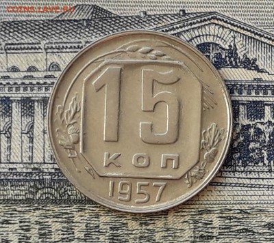 15 копеек 1957 до 02-04-2019 до 22-00 по Москве - 15 57 Р