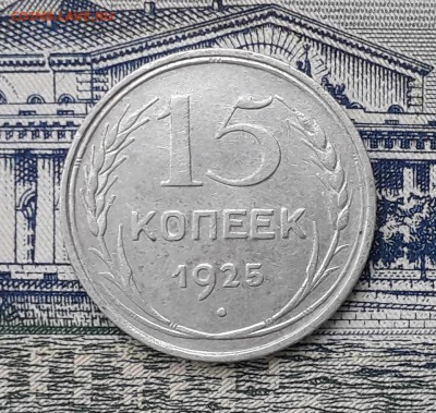 15 копеек 1925 до 02-04-2019 до 22-00 по Москве - 15 25 Р