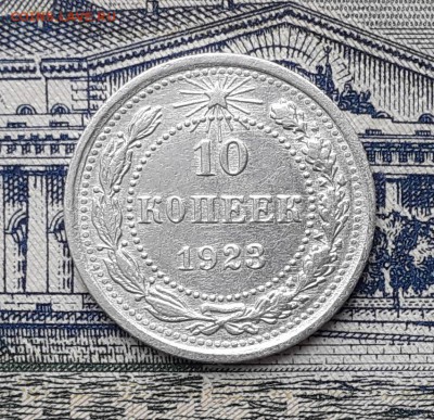 10 копеек 1923 до 02-04-2019 до 22-00 по Москве - 10 23 Р