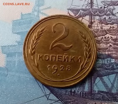 2 копейки 1928. До 3.04.19 в 22.00 - 20190331_162408