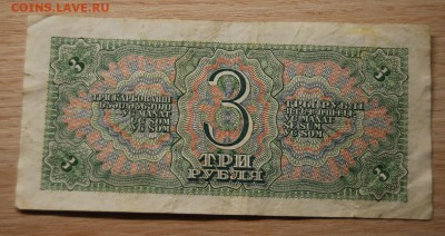 3 рубля 1938 СССР, 6.04.19 (22.00) - DSC_2490.JPG