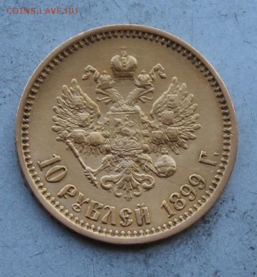 10 рублей 1899 год. - IMG_8146.JPG