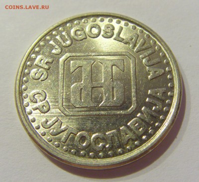 1 динар 1994 белая Югославия №1 05.04.2019 22:00 МСК - CIMG8295.JPG