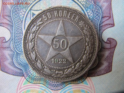 50 копеек 1922 АГ - IMG_3402.JPG