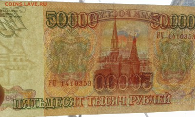 50000 руб. 1993г.    03.04.19.  22.00 - 20190131_134621