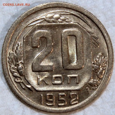 20 копеек 1952 Штемпельный блеск - 20.52 реверс