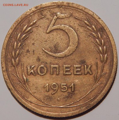С 300 рублей 5 копеек 1951 года, СССР, до 23:00 2.04.19 г. - 5-51-2.JPG