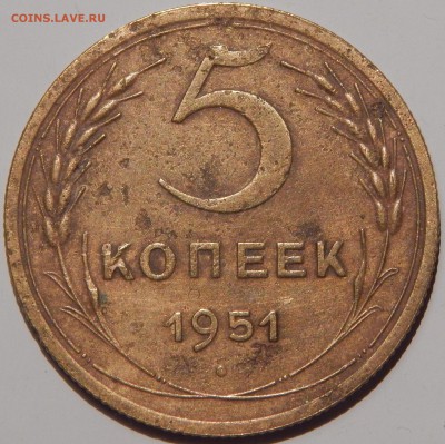 С 300 рублей 5 копеек 1951 года, СССР, до 23:00 2.04.19 г. - 5-51-1.JPG