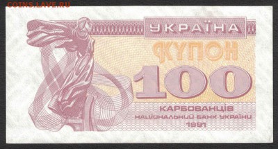 Украина 100 карбованцев 1991 unc 08.04.19. 22:00 мск - 2