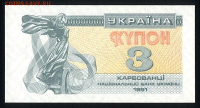 Украина 3 карбованца 1991 unc  08.04.19. 22:00 мск - 2