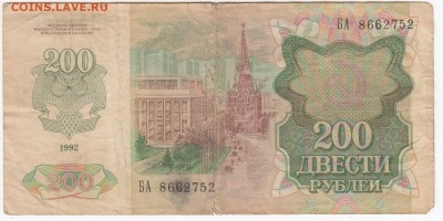 200 рублей 1992 г. до 08.04 в 22.00 - IMG_20190402_0012