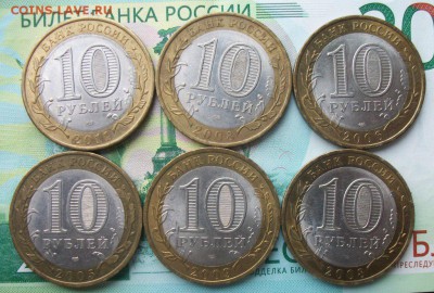 10 рублей регионы 6шт. до 08.04.19г. 22-00 Мск - 212_3179.JPG
