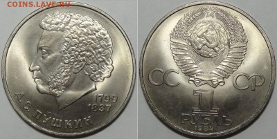 Юбилейные монеты СССР 1,3,5 рублей по фиксу - Пушкин -10- 31.08.17