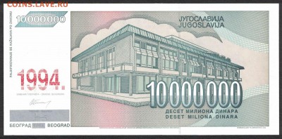 Югославия 10000000 динар 1994 (надп.) unc 09.04.19. 22:00 мс - 1