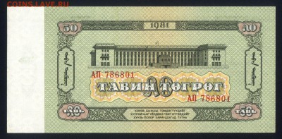 Монголия 50 тугриков 1981 unc 09.04.19. 22:00 мск - 1