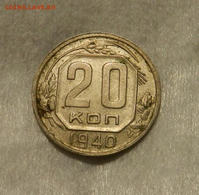 20 копеек 1940( aUNC - UNC ). Окончание 06.04.19 в 22.00 МСК - 23