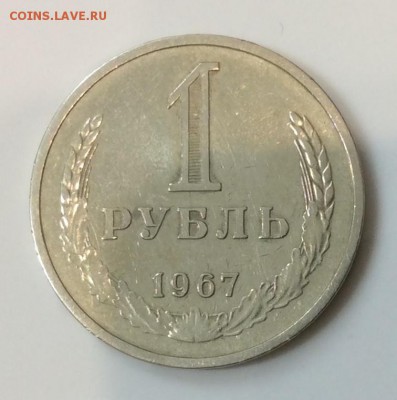 1 рубль 1967 г. до 22.00  07.04.2019 г. - B483A166-D3D9-497F-AA3F-15FA734F28BC