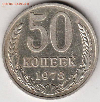 50 копеек 1978 г. до 09.04.19 г. в 23.00 - 010