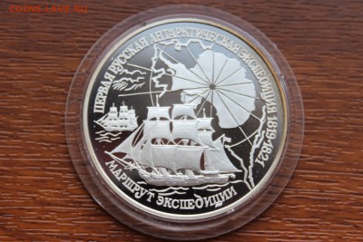 3 рубля, 1994 год. Первая русская антарктическая экспедиция - IMG_5594.JPG