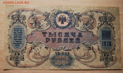 1000 рублей 1919 г. Ростов-на-Дону, 10.04.19 (22.00) - DSC_2382.JPG